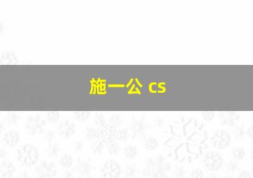 施一公 cs